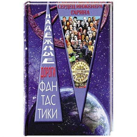 Книги, книга Клуб одиноких сердец инженера Гарина: сборник рассказов