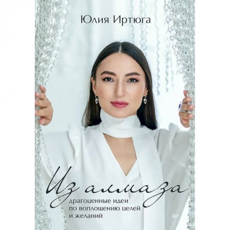 Эзотерика. Оккультизм, книга Из алмаза. Драгоценные идеи по воплощению целей и желаний