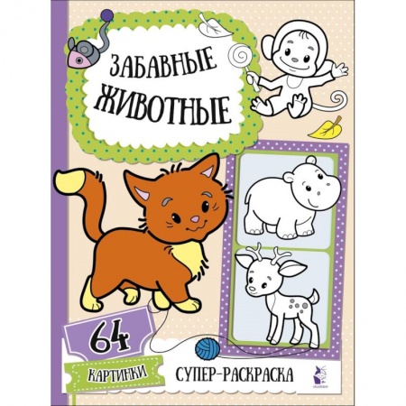 Досуг, творчество и кулинария, книга Забавные животные