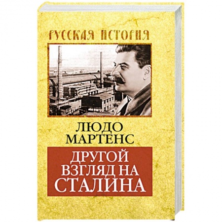 Книги, книга Другой взгляд на Сталина