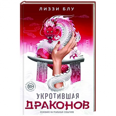 Классика, современная литература, книга Укротившая драконов
