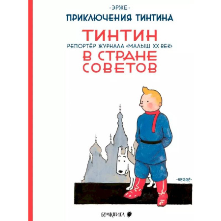 Развлечения. Праздники. Юмор, книга Тинтин в стране Советов. Репортаж журнала 'Малыш ХХ век'