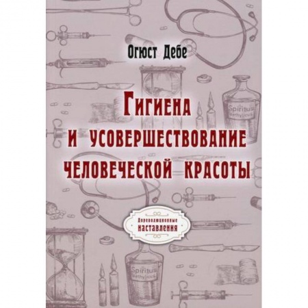 Система здравоохранения, книга Гигиена и усовершествование человеческой красоты