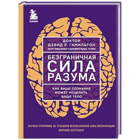 Общественные и гуманитарные науки, книга Безграничная сила разума. Как ваше сознание может исцелить ваше тело