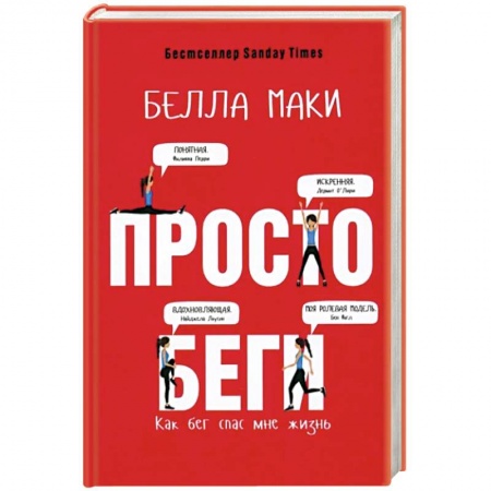 Мемуары, биографии, книга Просто беги. Как бег спас мне жизнь
