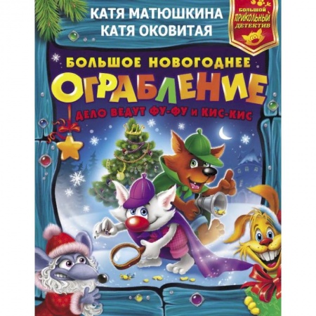 Проза для детей, книга Большое новогоднее ограбление