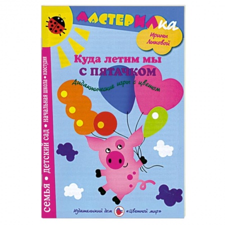 Книги, книга Куда летим мы с Пятачком. Дидактические игры с цветом
