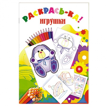 Книги, книга Игрушки