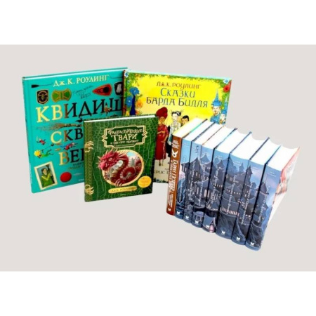 Фантастика, фэнтези, книга Весь Гарри Поттер + Фантастические твари. Сказки барда Бидля. Квидиш сквозь века. Комплект из 11-ти книг