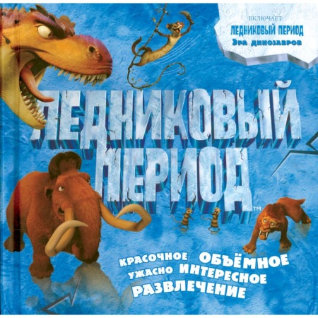 Книги, книга Ледниковый период. Эра динозавров