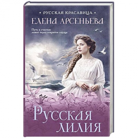 Любовный роман, книга Русская лилия
