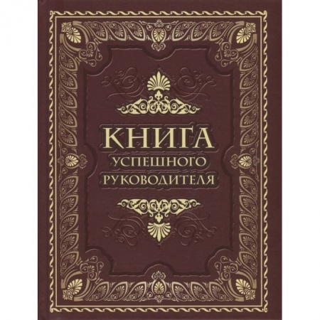 Мемуары, биографии, книга Книга успешного руководителя