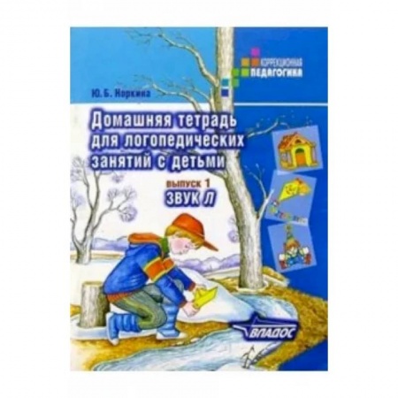 Общественные и гуманитарные науки, книга Домашняя тетрадь для логопедических занятий с детьми. Пособие для логопедов и родителей. Вып. 1