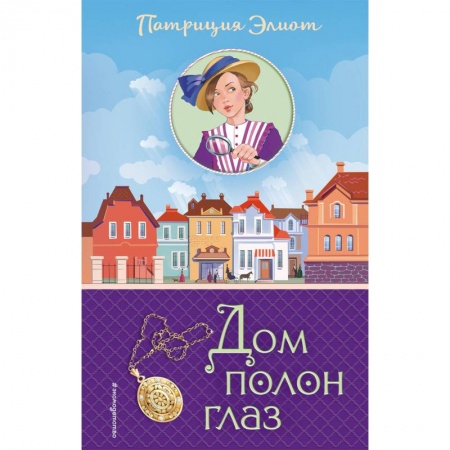 Проза для детей, книга Дом полон глаз