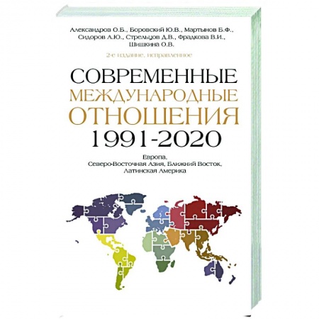 Публицистика, книга Современные международные отношения (1991-2020 гг.): Европа, Северо-Восточная Азия, Ближний Восток, Латинская Америка