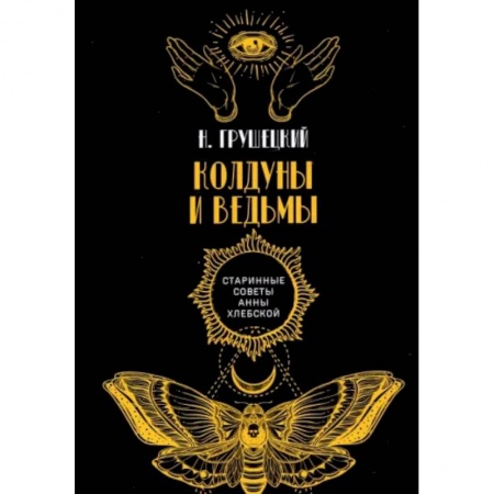 книга Колдуны и ведьмы с доставкой по Франции Эзотерика. Оккультизм, книга Колдуны и ведьмы