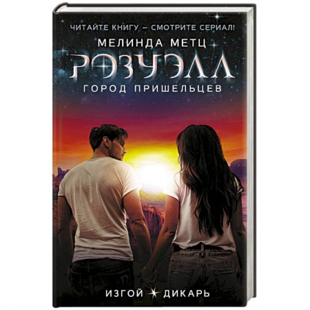 Фантастика, фэнтези, книга Розуэлл. Город пришельцев. Изгой. Дикарь