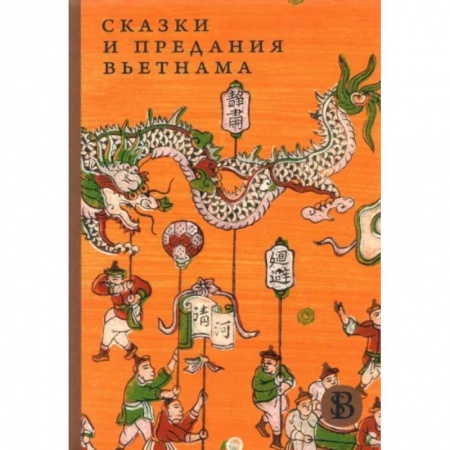 Сказки, книга Сказки и предания Вьетнама