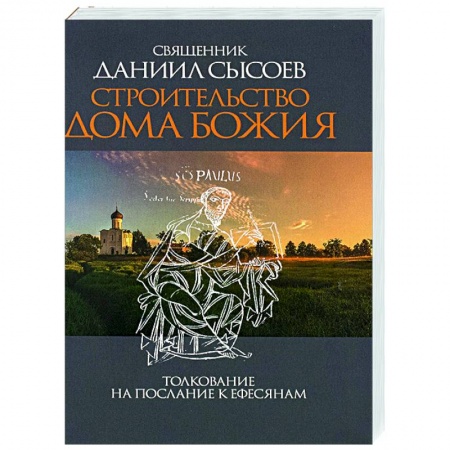 Православие, книга Строительство дома Божия. Толкование на послание к Ефесянам