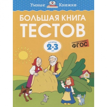 Дошкольникам, книга Большая книга тестов. Для детей 2-3 лет