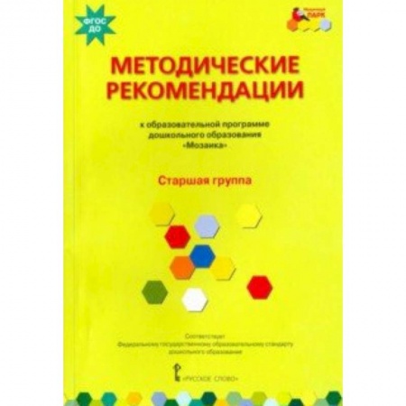 Учителям, педагогам, воспитателям, книга Методические рекомендации к программе дошкольного образования 'Мозаика'. Старшая группа. ФГОС ДО