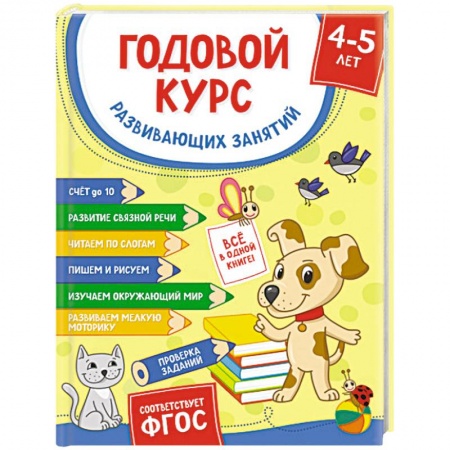 Дошкольникам, книга Годовой курс развивающих занятий для детей 4-5 лет