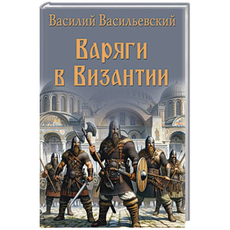 Историческая художественная проза, книга Варяги в Византии