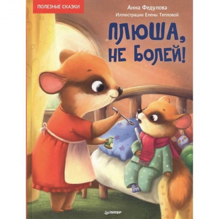 Сказки, книга Плюша,не болей!