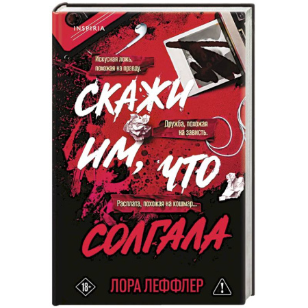 Детективы, триллеры, книга Скажи им, что солгала