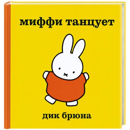 Книги, книга Миффи танцует