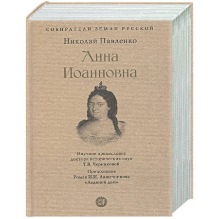 От Руси до России, книга Анна Иоанновна