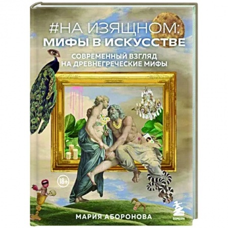 Классика, современная литература, книга На изящном. Мифы в искусстве. Современный взгляд на древнегреческие мифы