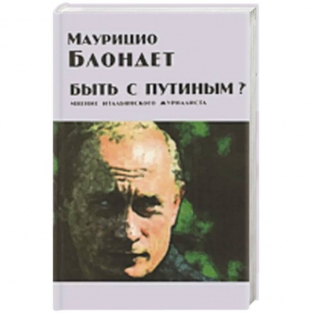 Публицистика, книга Быть с Путиным? Мнение итальянского журналиста