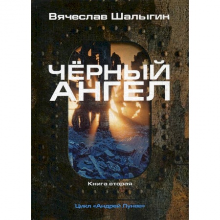 Фантастика, фэнтези, книга Черный ангел