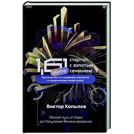 MBA. Бизнес-курс, книга 1.61 Стартапы с золотым сечением