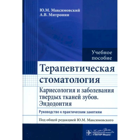 Специальная медицина, книга Терапевтическая стоматология. Кариесология и заболевания твердых тканей зубов. Эндодонтия: руководство к практическим занятиям: Учебное пособие