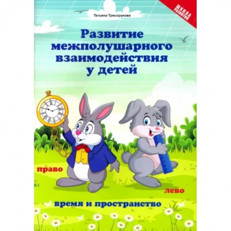 Дошкольникам, книга Развитие межполушарного взаимодействия у детей. Время и пространство. 5+