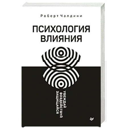 Общественные и гуманитарные науки, книга Психология влияния. Убеждай, воздействуй, защищайся