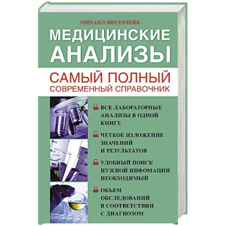Книги, книга Медицинские анализы. Самый полный справочник