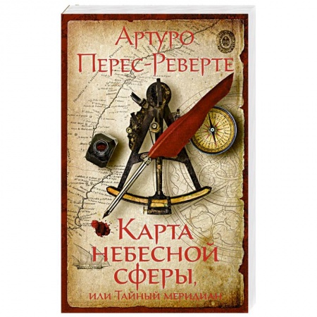 Классика, современная литература, книга Карта небесной сферы,или Тайный меридиан