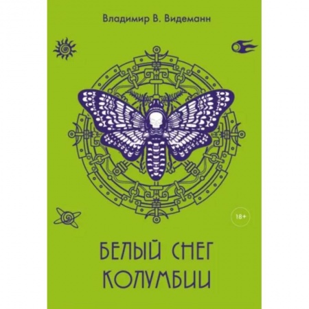 Классика, современная литература, книга Белый снег Колумбии