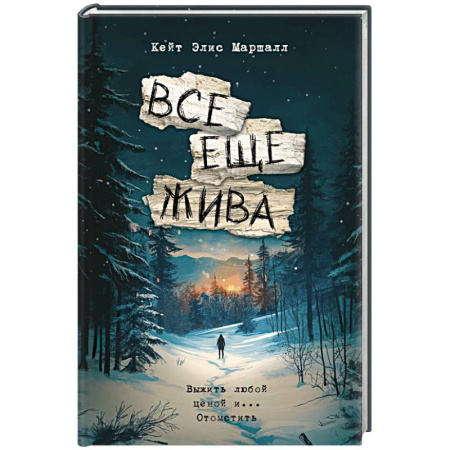 Классика, современная литература, книга Все еще жива