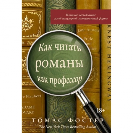 Общественные и гуманитарные науки, книга Как читать романы как профессор