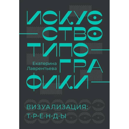 Культура, искусство, книга Искусство типографики. Визуализация. Тренды
