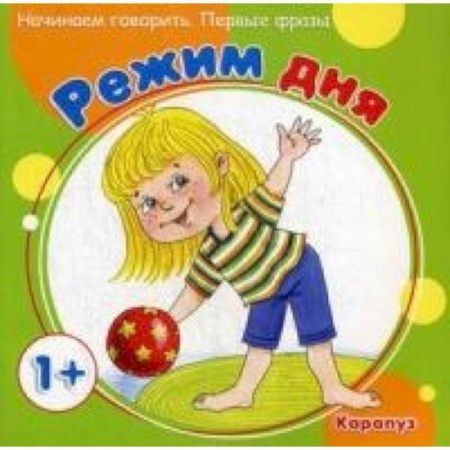 Книги, книга Первые фразы. Режим дня (для детей от 1 года)