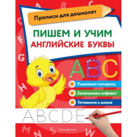 Дошкольникам, книга Пишем и учим английские буквы