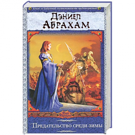 Книги, книга Предательство среди зимы