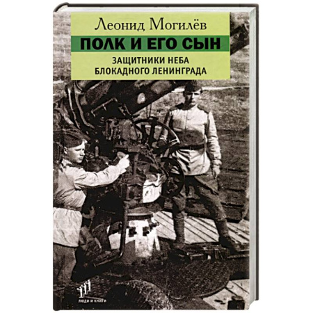 Мемуары, биографии, книга Полк и его сын. Защитники неба блокадного Ленинграда. Документы, воспоминания, художественная реконструкция