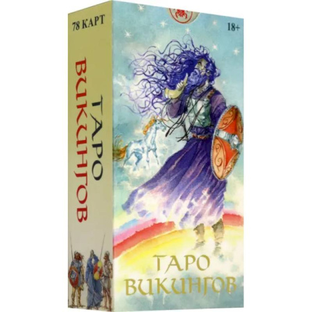 Гадания, толкования снов, книга Таро Викингов. Русская серия