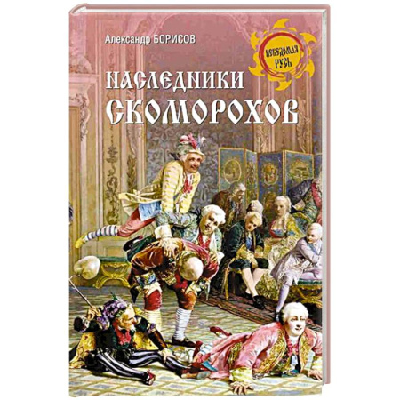 Общественные и гуманитарные науки, книга Наследники скоморохов